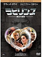 ラビリンス 魔王の迷宮 コレクターズ・エディション　アクション