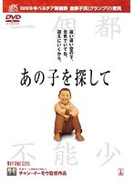 あの子を探して　ドラマ