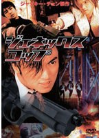 ジェネックス・コップ　アクション