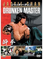 酔拳　アクション