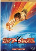 カンフーハッスル コレクターズ・エディション　アクション