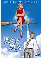 奥さまは魔女　ドラマ
