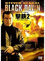 撃鉄2-クリティカル・リミット-　アクション