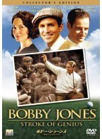 ボビー・ジョーンズ ～球聖とよばれた男～ コレクターズ・エディション　ドラマ