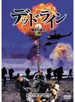 デッドライン2 爆炎の彼方　アクション