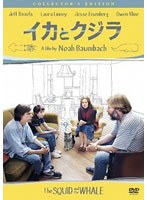 イカとクジラ コレクターズ・エディション　ドラマ