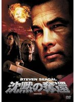 沈黙の奪還　アクション