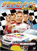 タラデガ・ナイト オーバルの狼 コレクターズ・エディション　ドラマ