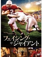 フェイシング・ザ・ジャイアント　ドラマ