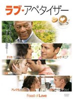 ラブ・アペタイザー　ドラマ
