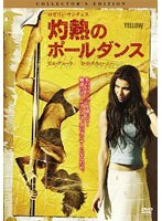 灼熱のポールダンス コレクターズ・エディション　ドラマ