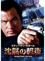 沈黙の報復　アクション