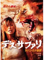 デス・サファリ サバンナの悪夢　アクション