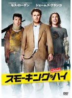 スモーキング・ハイ　アクション