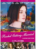 レイチェルの結婚 コレクターズ・エディション　ドラマ