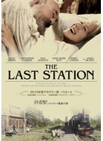 終着駅 トルストイ最後の旅 コレクターズ・エディション　ドラマ