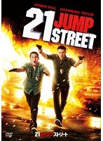 21ジャンプストリート　アクション