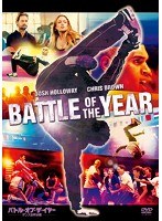 バトル・オブ・ザ・イヤー ダンス世界決戦　ドラマ