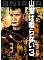 山猫は眠らない3-決別の照準-　アクション