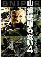 山猫は眠らない4-復活の銃弾-　アクション