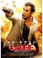 キック・オーバー　アクション