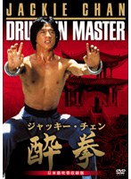 酔拳 日本語吹替収録版　アクション
