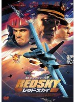 レッド・スカイ　アクション