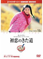 初恋のきた道 （BEST COLLECTION ALL TIME）　ドラマ