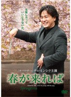 春が来れば デラックス・コレクターズ・エディション　ドラマ