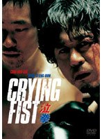 クライング・フィスト 泣拳 デラックス・コレクターズ・エディション　ドラマ