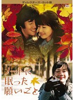 ノートに眠った願いごと ディレクターズ・カット版　ドラマ