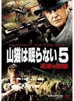 山猫は眠らない5-反逆の銃痕-　アクション