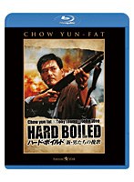 ハード・ボイルド/新・男たちの挽歌 （ブルーレイディスク）　アクション