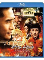 大魔術師‘X’のダブル・トリック スペシャル・コレクターズ・エディション （ブルーレイディスク）　アクション