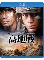 高地戦 スペシャル・コレクターズ・エディション （ブルーレイディスク）　アクション