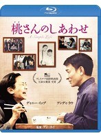 桃さんのしあわせ スペシャル・エディション （ブルーレイディスク）　ドラマ