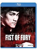 ドラゴン怒りの鉄拳 （ブルーレイディスク）　アクション