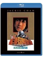 ポリス・ストーリー 香港国際警察 （ブルーレイディスク）　アクション