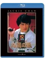 ポリス・ストーリー2 九龍の眼 （ブルーレイディスク）　アクション