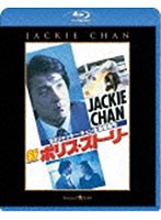 新ポリス・ストーリー （ブルーレイディスク）　アクション