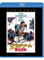 サンダーアーム/龍兄虎弟 （ブルーレイディスク）　アクション