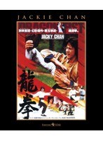 龍拳 （ブルーレイディスク）　アクション