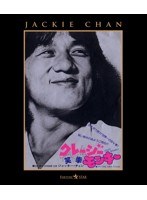 クレージー・モンキー/笑拳 （ブルーレイディスク）　アクション