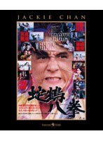 蛇鶴八拳 （ブルーレイディスク）　アクション