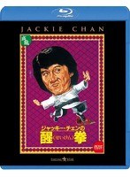 醒拳 （ブルーレイディスク）　アクション