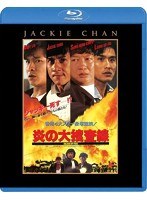 炎の大捜査線 （ブルーレイディスク）　アクション