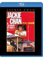 ドラゴン特攻隊 （ブルーレイディスク）　アクション