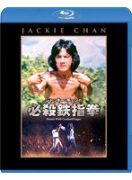 必殺鉄指拳 （ブルーレイディスク）　アクション