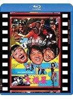 香港発活劇エクスプレス 大福星 日本劇場公開版 （ブルーレイディスク）　アクション