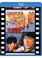 七福星 日本劇場公開版 （ブルーレイディスク）　アクション